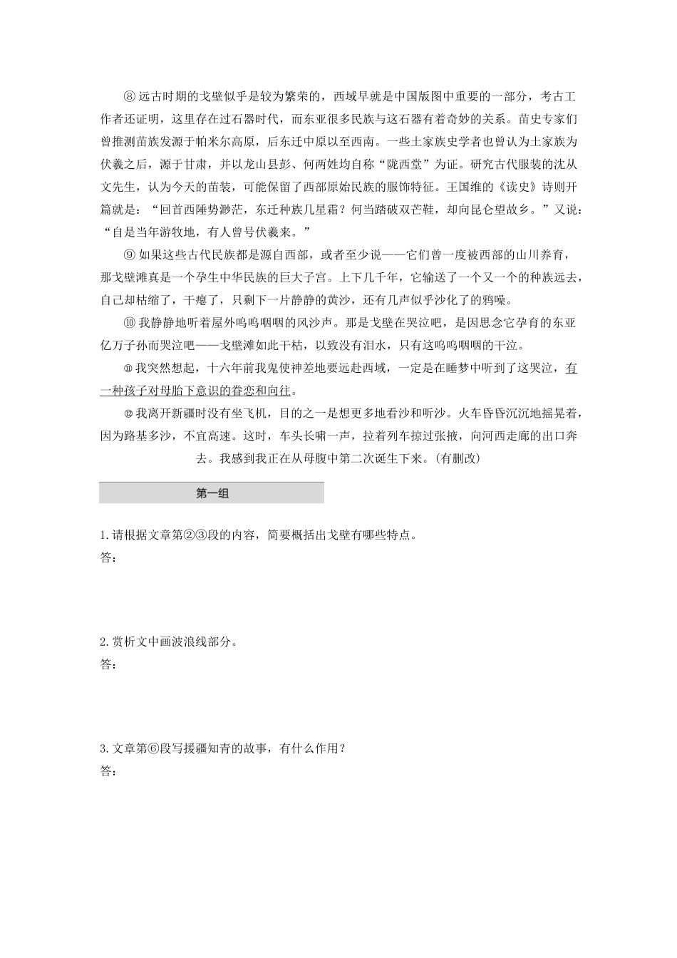 高考语文第三章 文学类散文阅读 专题一 单文精练四 戈壁听沙（含解析）试题_第2页