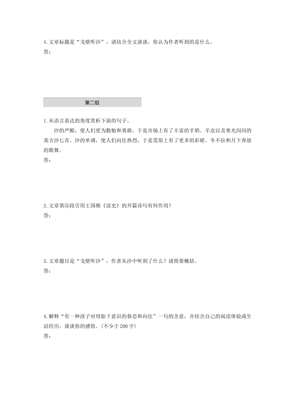 高考语文第三章 文学类散文阅读 专题一 单文精练四 戈壁听沙（含解析）试题_第3页