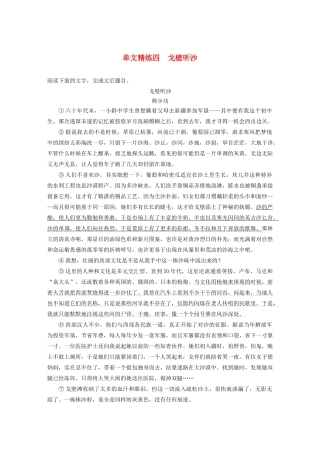 高考语文第三章 文学类散文阅读 专题一 单文精练四 戈壁听沙（含解析）试题