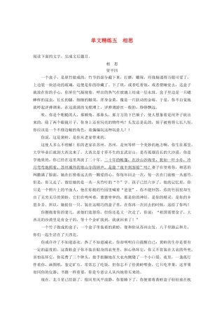 高考语文第三章 文学类散文阅读 专题一 单文精练五 相思（含解析）试题