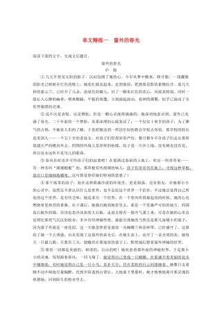 高考语文第三章 文学类散文阅读 专题一 单文精练一 窗外的春光（含解析）试题