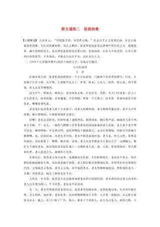 高考语文第三章 文学类小说阅读 专题二 群文通练二 惩恶扬善（含解析）试题