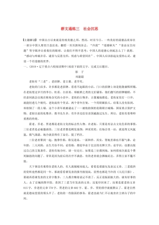 高考语文第三章 文学类小说阅读 专题二 群文通练三 社会沉思（含解析）试题