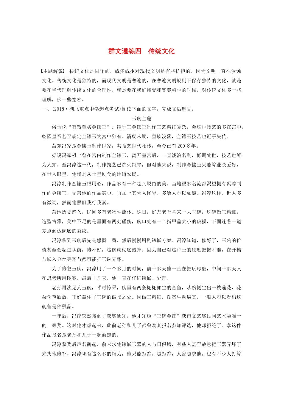 高考语文第三章 文学类小说阅读 专题二 群文通练四 传统文化（含解析）试题_第1页