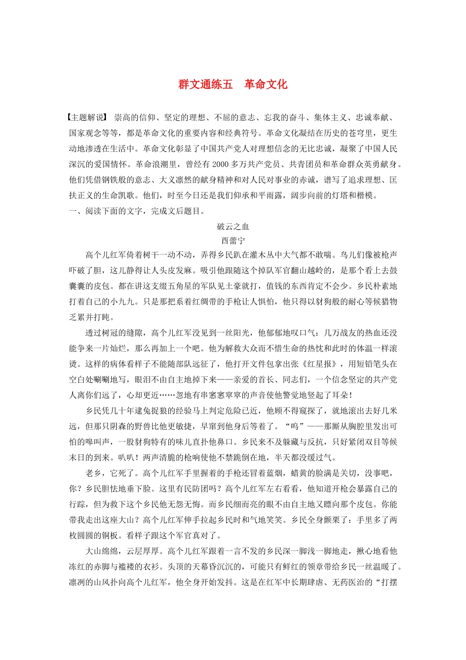 高考语文第三章 文学类小说阅读 专题二 群文通练五 革命文化（含解析）试题_第1页