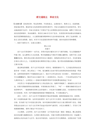 高考语文第三章 文学类小说阅读 专题二 群文通练五 革命文化（含解析）试题