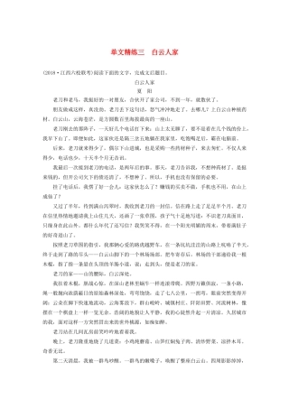 高考语文第三章 文学类小说阅读 专题一 单文精练三 白云人家（含解析）试题