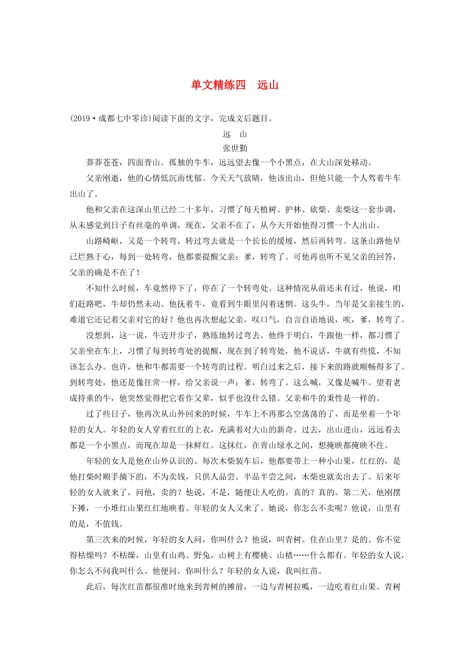 高考语文第三章 文学类小说阅读 专题一 单文精练四 远山（含解析）试题_第1页