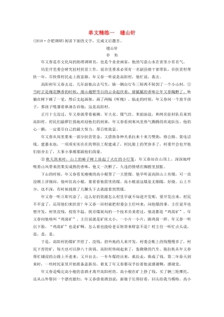 高考语文第三章 文学类小说阅读 专题一 单文精练一 缝山针（含解析）试题