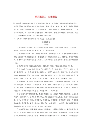 高考语文第四章 文学类散文阅读 专题二 群文通练二 山光湖色（含解析）试题