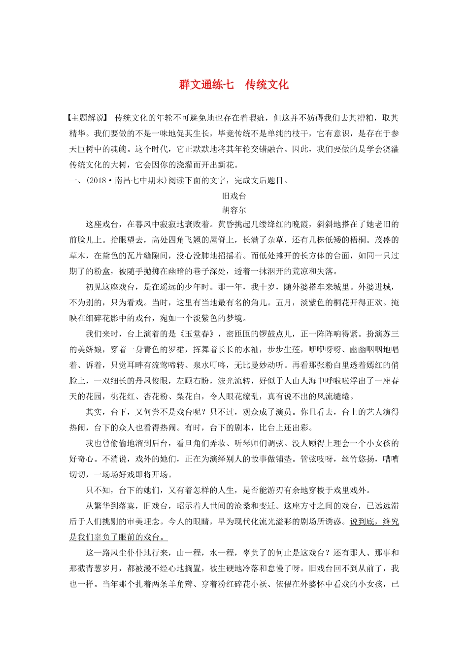 高考语文第四章 文学类散文阅读 专题二 群文通练七 传统文化（含解析）试题_第1页
