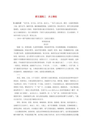 高考语文第四章 文学类散文阅读 专题二 群文通练三 乡土情结（含解析）试题