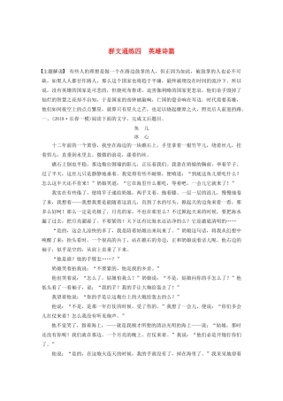 高考语文第四章 文学类散文阅读 专题二 群文通练四 英雄诗篇（含解析）试题