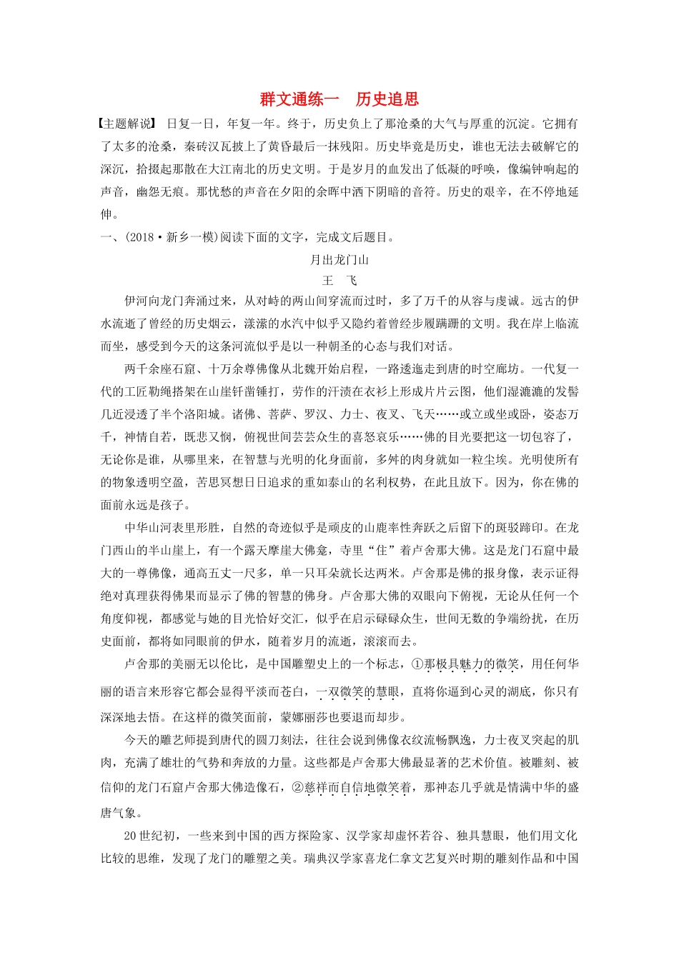 高考语文第四章 文学类散文阅读 专题二 群文通练一 历史追思（含解析）试题_第1页