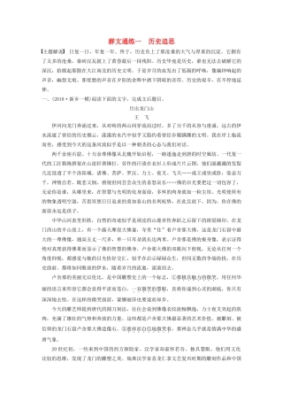 高考语文第四章 文学类散文阅读 专题二 群文通练一 历史追思（含解析）试题