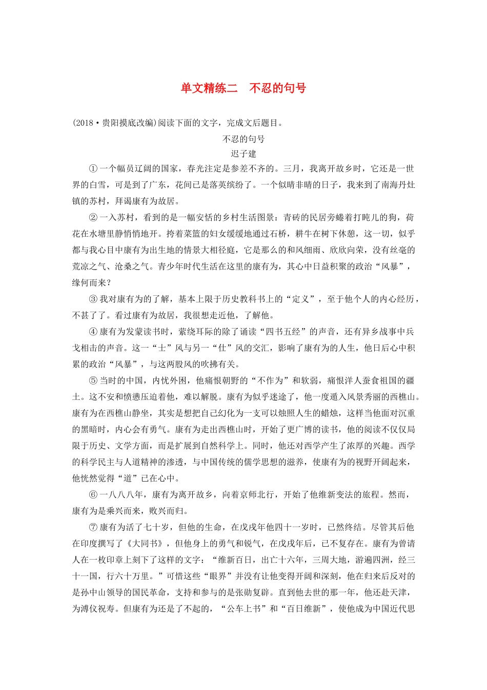 高考语文第四章 文学类散文阅读 专题一 单文精练二 不忍的句号（含解析）试题_第1页