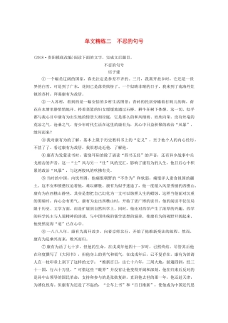 高考语文第四章 文学类散文阅读 专题一 单文精练二 不忍的句号（含解析）试题