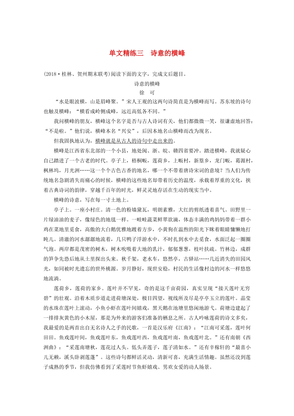 高考语文第四章 文学类散文阅读 专题一 单文精练三 诗意的横峰（含解析）试题_第1页
