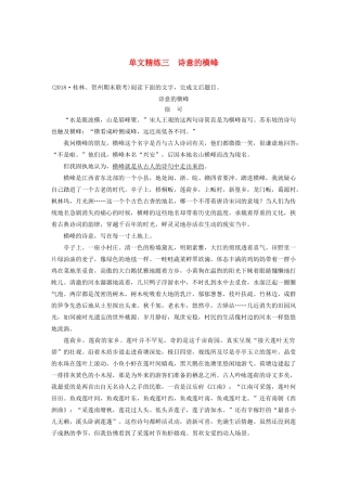 高考语文第四章 文学类散文阅读 专题一 单文精练三 诗意的横峰（含解析）试题