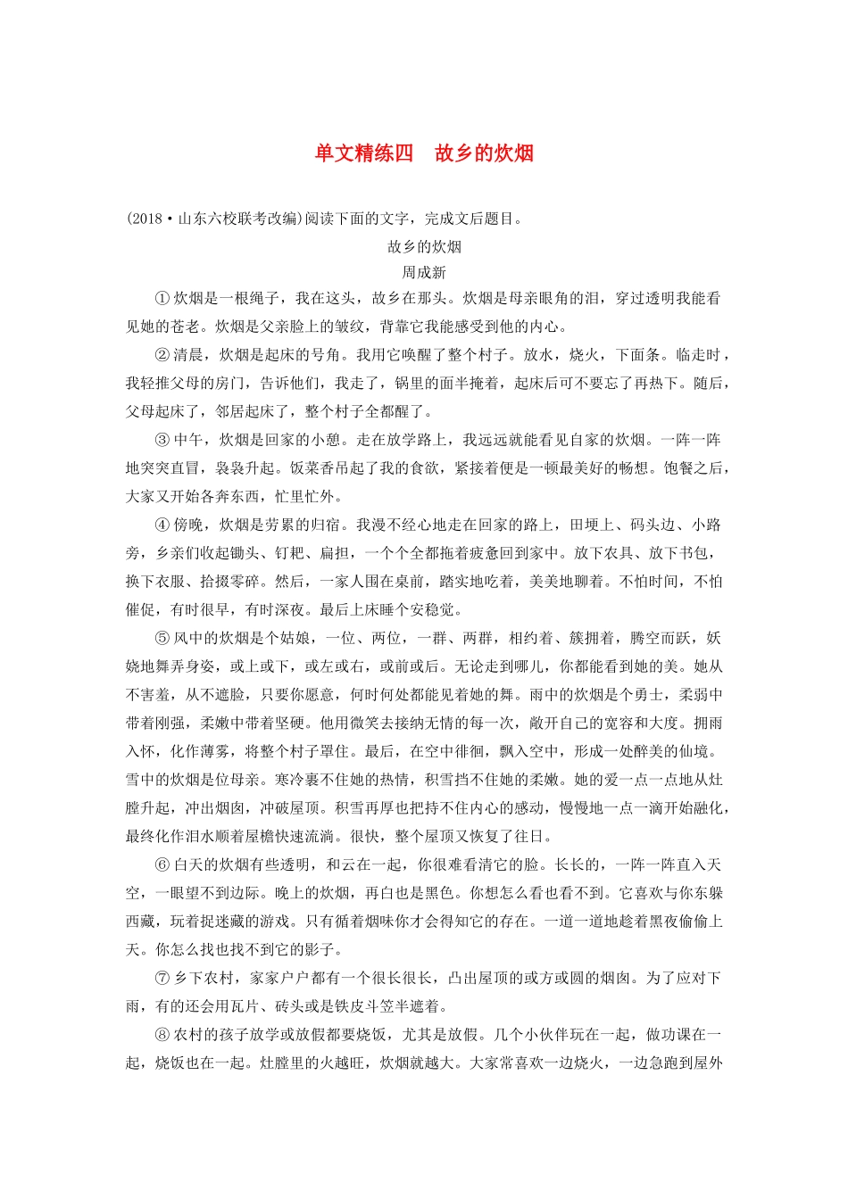 高考语文第四章 文学类散文阅读 专题一 单文精练四 故乡的炊烟（含解析）试题_第1页