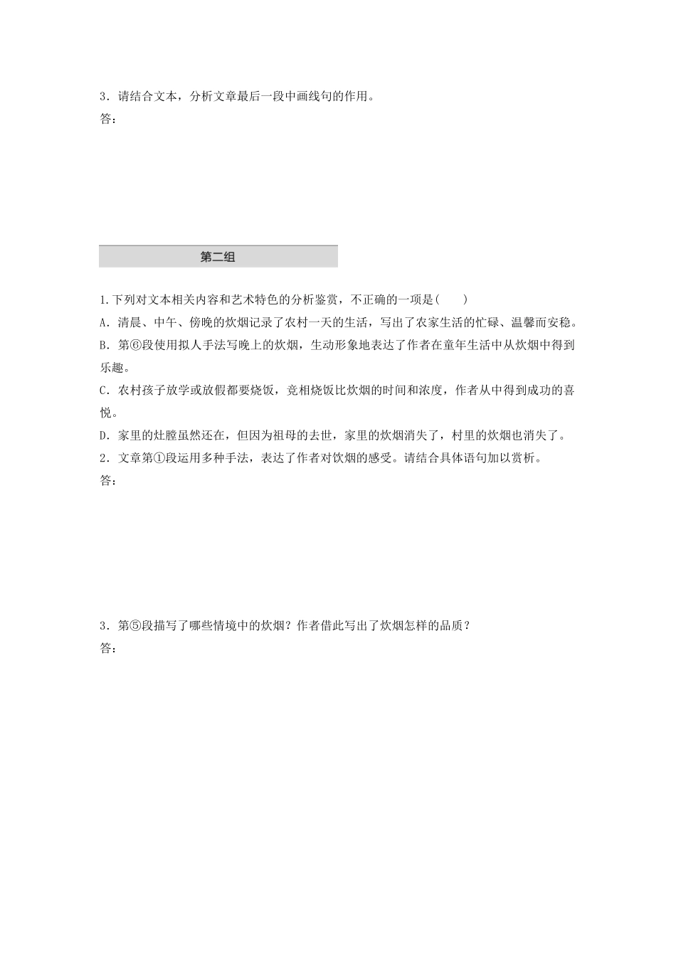 高考语文第四章 文学类散文阅读 专题一 单文精练四 故乡的炊烟（含解析）试题_第3页