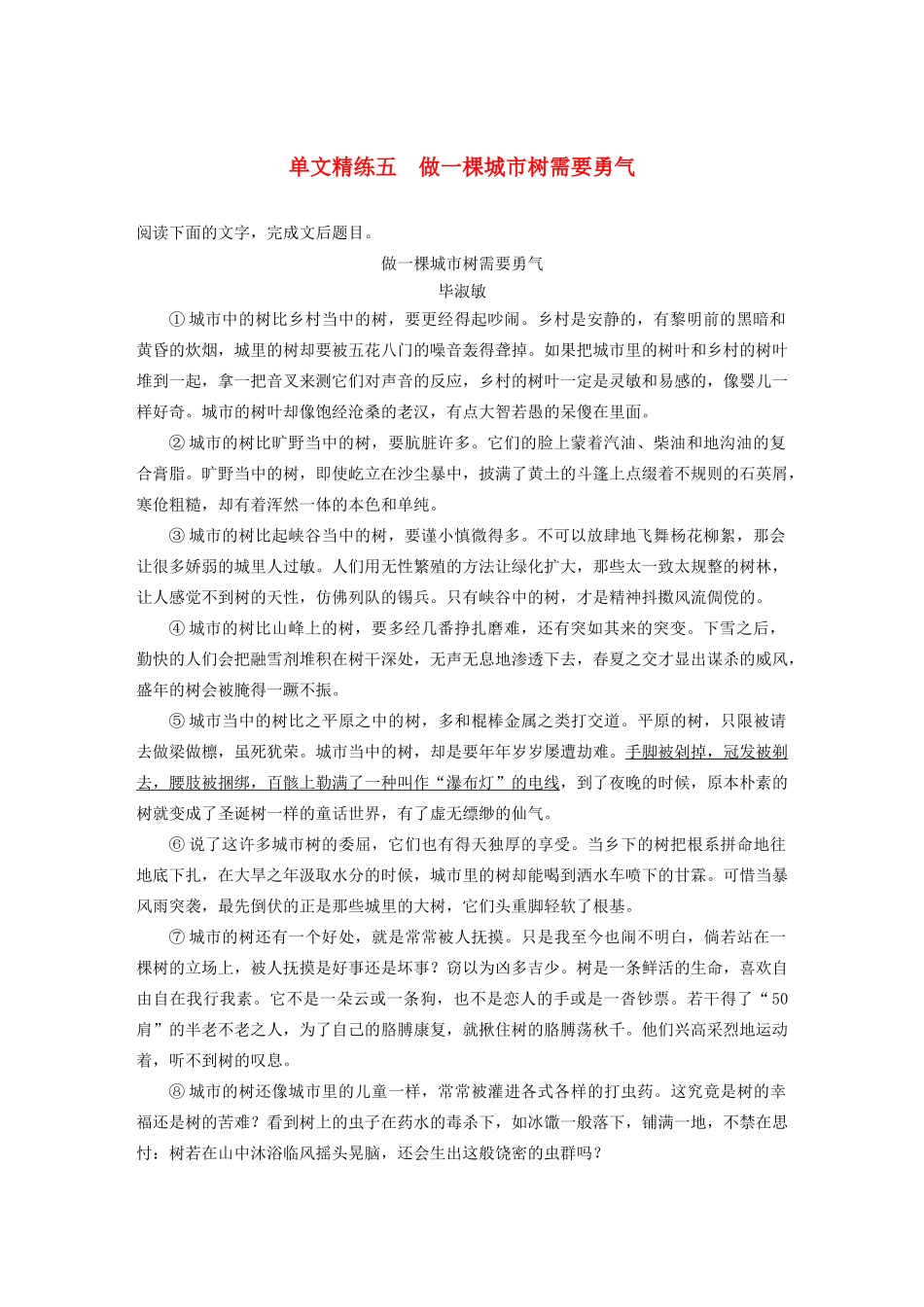 高考语文第四章 文学类散文阅读 专题一 单文精练五 做一棵城市树需要勇气（含解析）试题_第1页