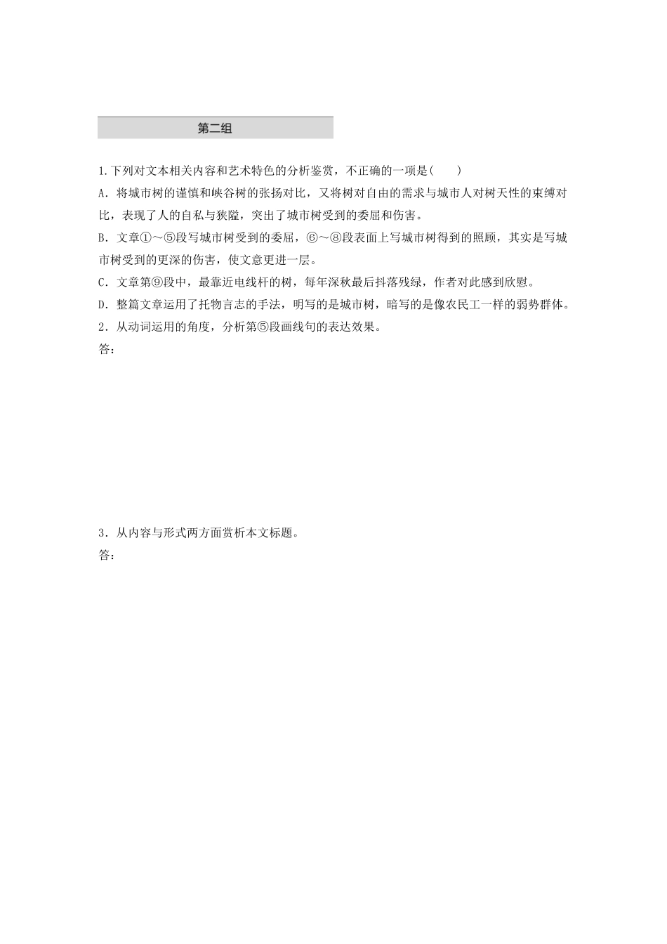 高考语文第四章 文学类散文阅读 专题一 单文精练五 做一棵城市树需要勇气（含解析）试题_第3页