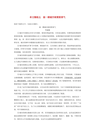 高考语文第四章 文学类散文阅读 专题一 单文精练五 做一棵城市树需要勇气（含解析）试题