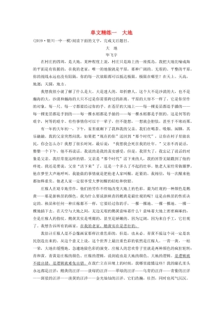 高考语文第四章 文学类散文阅读 专题一 单文精练一 大地（含解析）试题