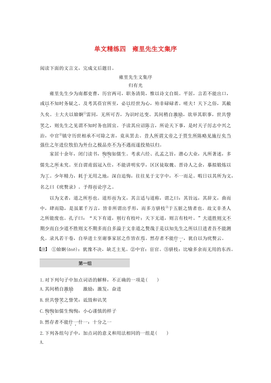 高考语文第四章 文言文阅读 专题一 单文精练四 雍里先生文集序（含解析）试题_第1页