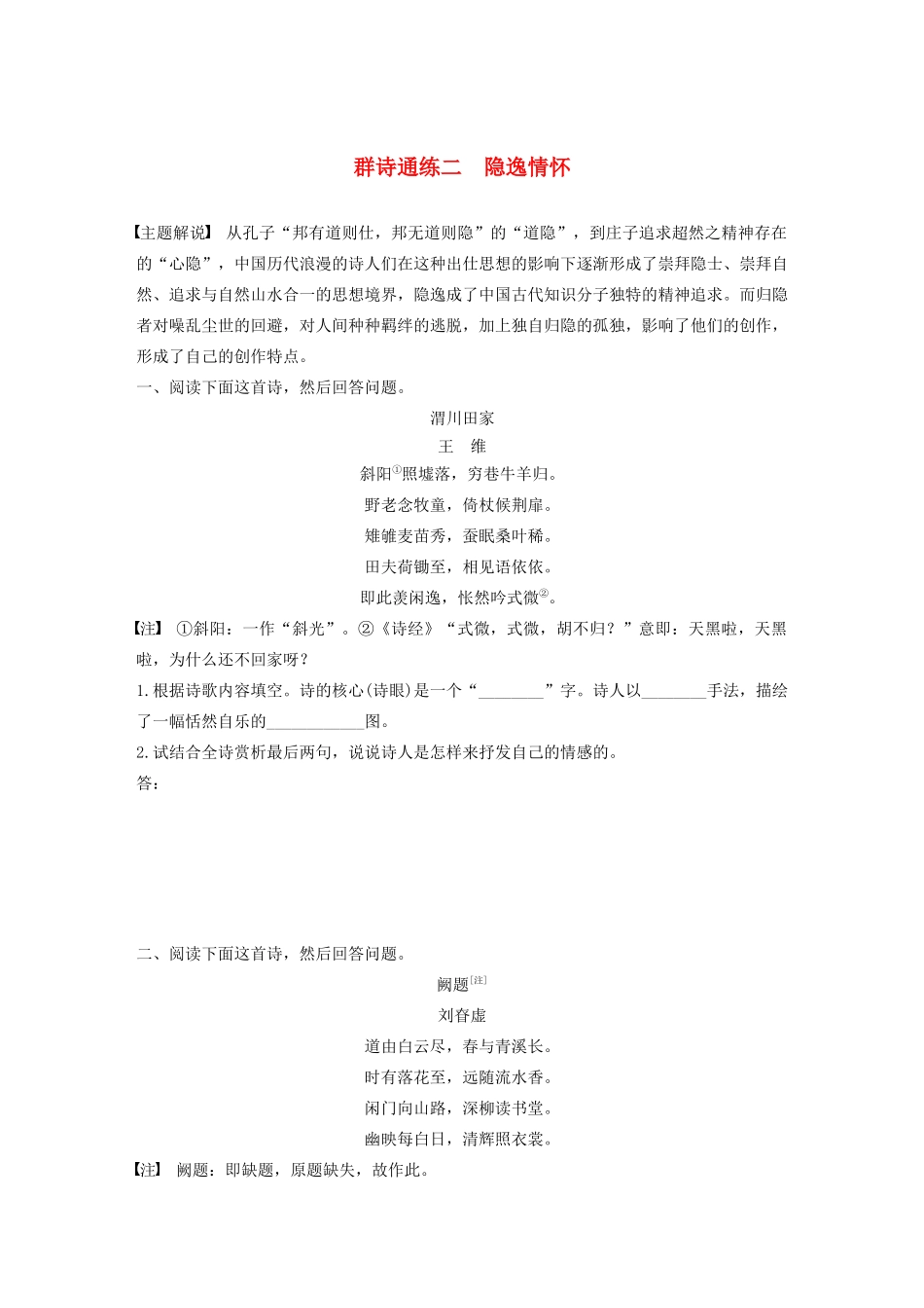 高考语文第五章 古诗词鉴赏 专题二 Ⅰ 群诗通练二 隐逸情怀（含解析）试题_第1页