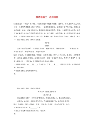 高考语文第五章 古诗词鉴赏 专题二 Ⅰ 群诗通练三 思妇闺怨（含解析）试题