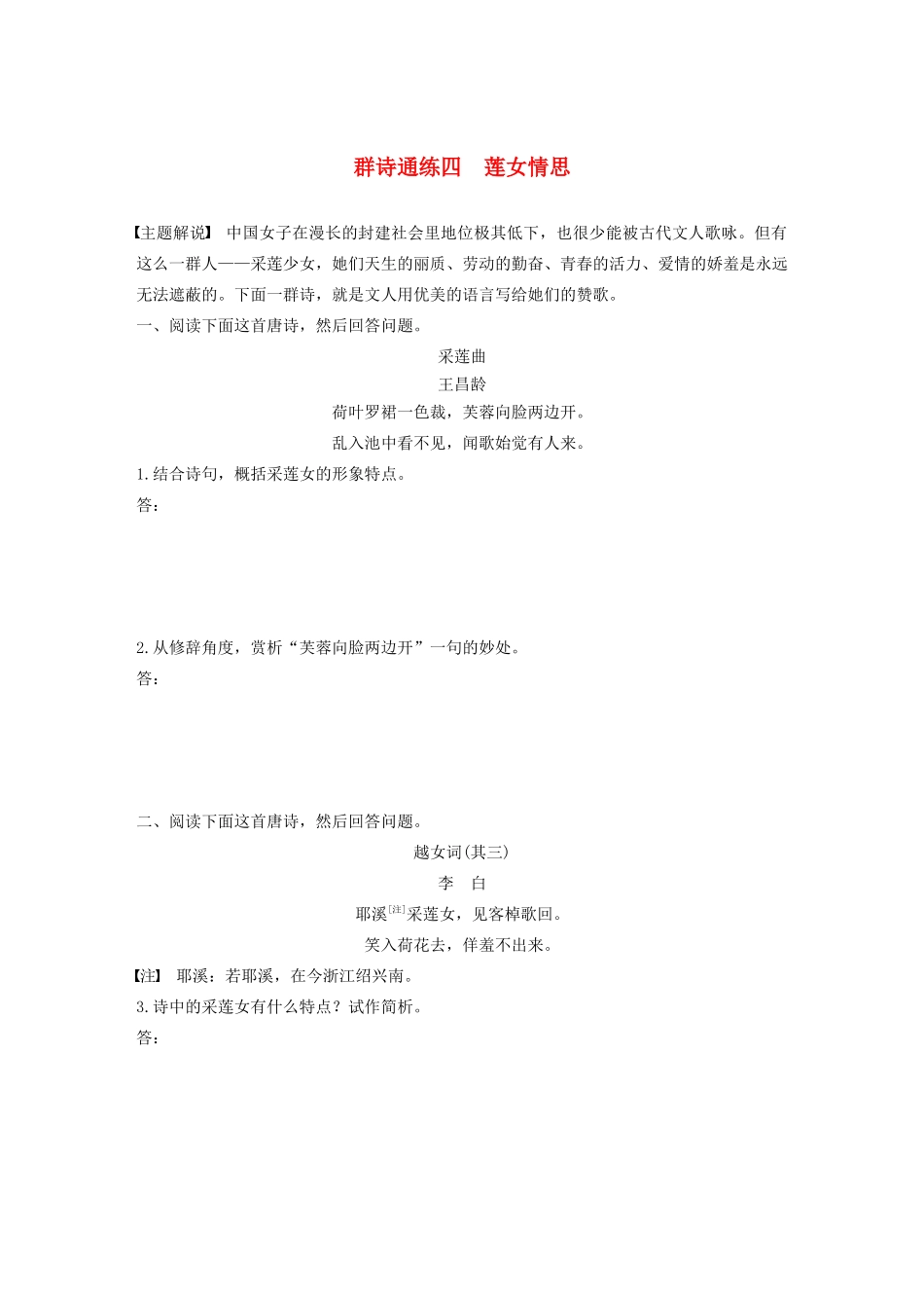 高考语文第五章 古诗词鉴赏 专题二 Ⅰ 群诗通练四 莲女情思（含解析）试题_第1页