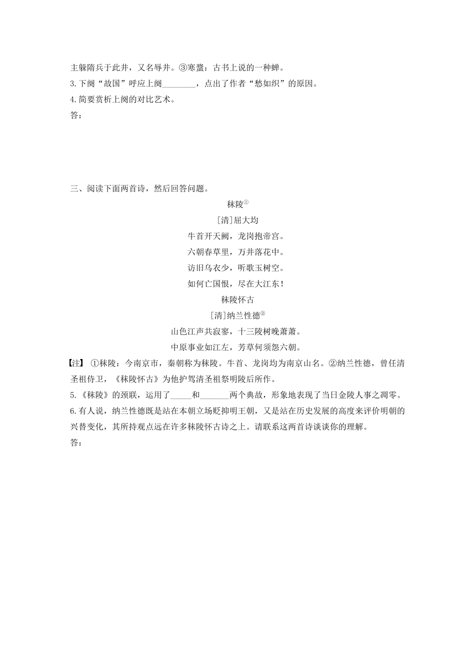 高考语文第五章 古诗词鉴赏 专题二 Ⅰ 群诗通练五 金陵怀古（含解析）试题_第2页