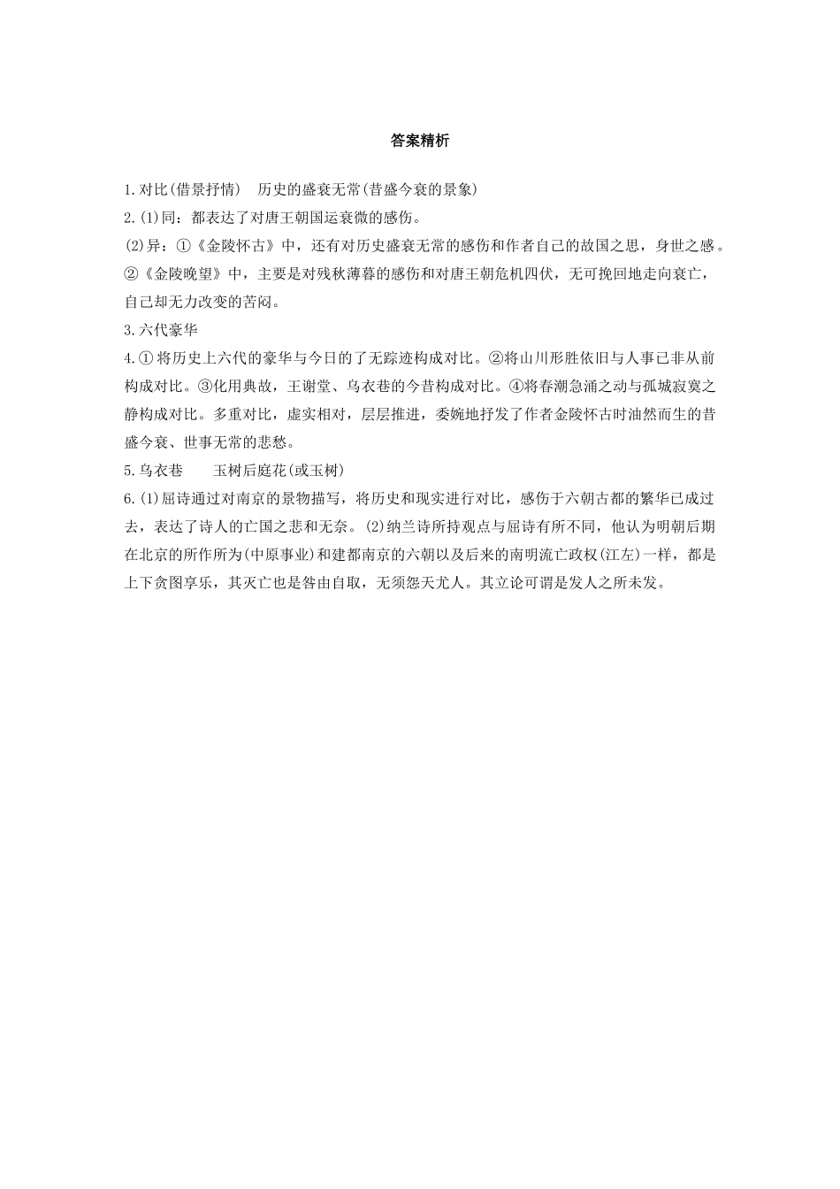 高考语文第五章 古诗词鉴赏 专题二 Ⅰ 群诗通练五 金陵怀古（含解析）试题_第3页