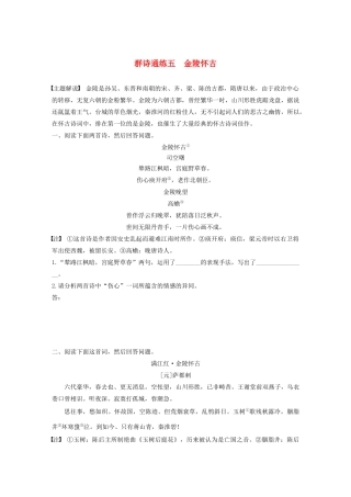 高考语文第五章 古诗词鉴赏 专题二 Ⅰ 群诗通练五 金陵怀古（含解析）试题