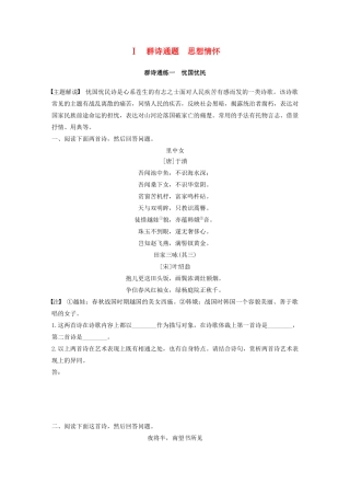 高考语文第五章 古诗词鉴赏 专题二 Ⅰ 群诗通练一 忧国忧民（含解析）试题