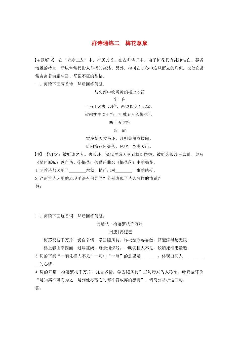 高考语文第五章 古诗词鉴赏 专题二 Ⅱ 群诗通练二 梅花意象（含解析）试题_第1页