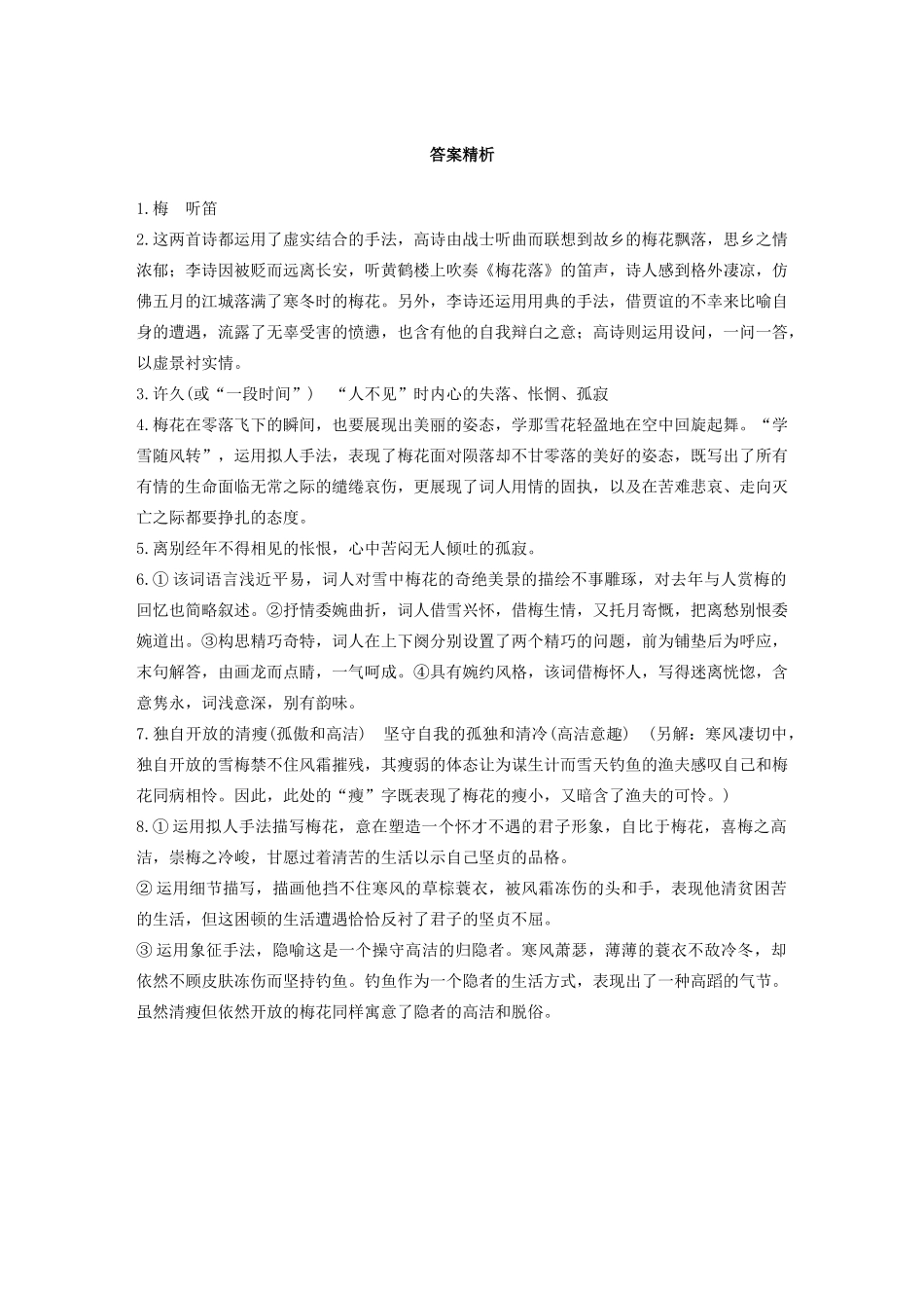 高考语文第五章 古诗词鉴赏 专题二 Ⅱ 群诗通练二 梅花意象（含解析）试题_第3页