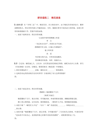 高考语文第五章 古诗词鉴赏 专题二 Ⅱ 群诗通练二 梅花意象（含解析）试题