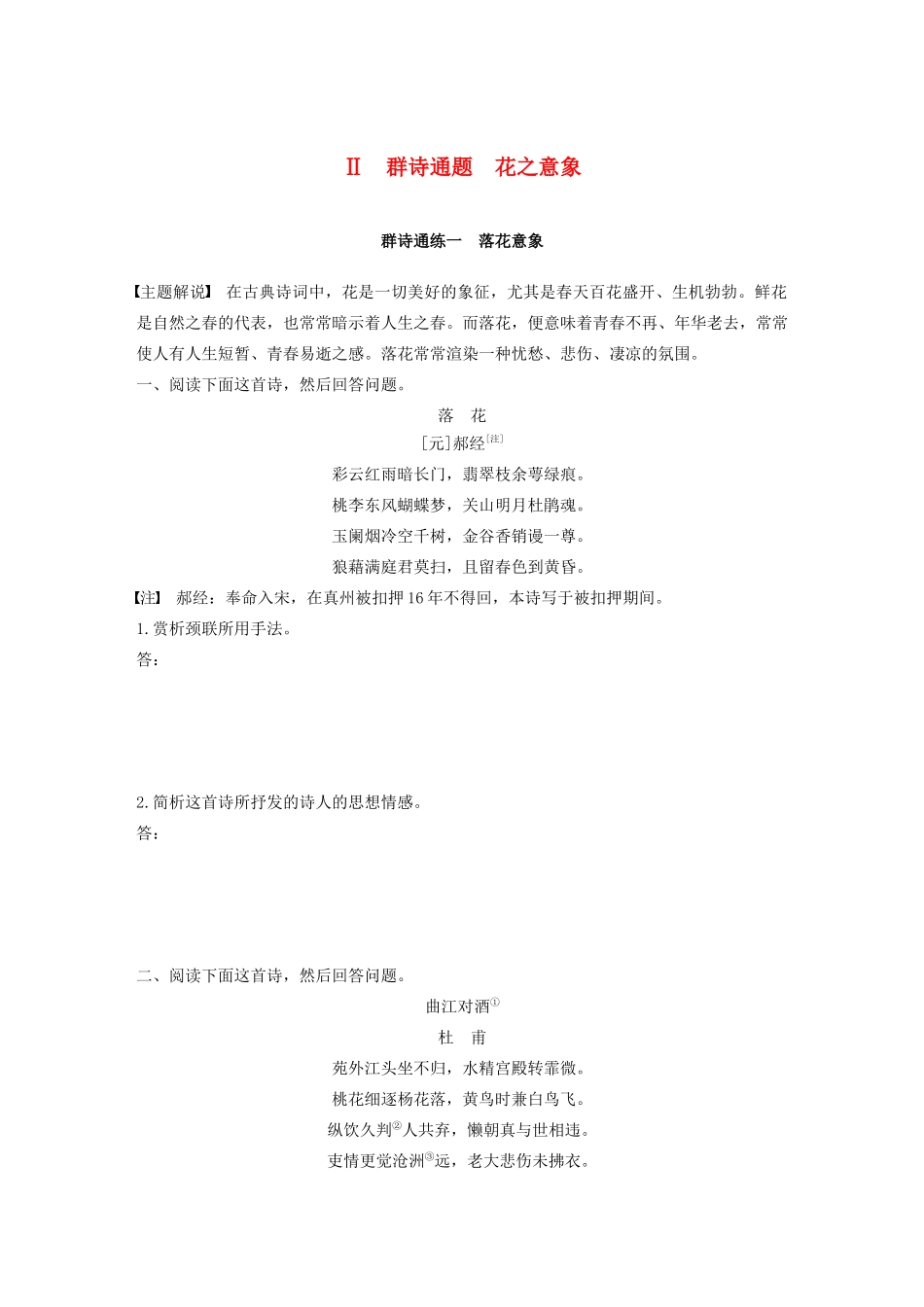 高考语文第五章 古诗词鉴赏 专题二 Ⅱ 群诗通练一 落花意象（含解析）试题_第1页