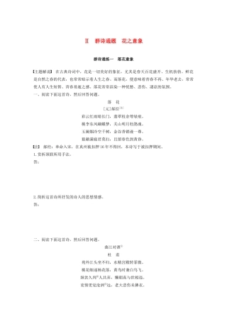 高考语文第五章 古诗词鉴赏 专题二 Ⅱ 群诗通练一 落花意象（含解析）试题