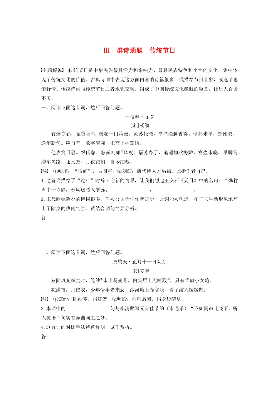高考语文第五章 古诗词鉴赏 专题二 Ⅲ 群诗通题 传统节日（含解析）试题_第1页