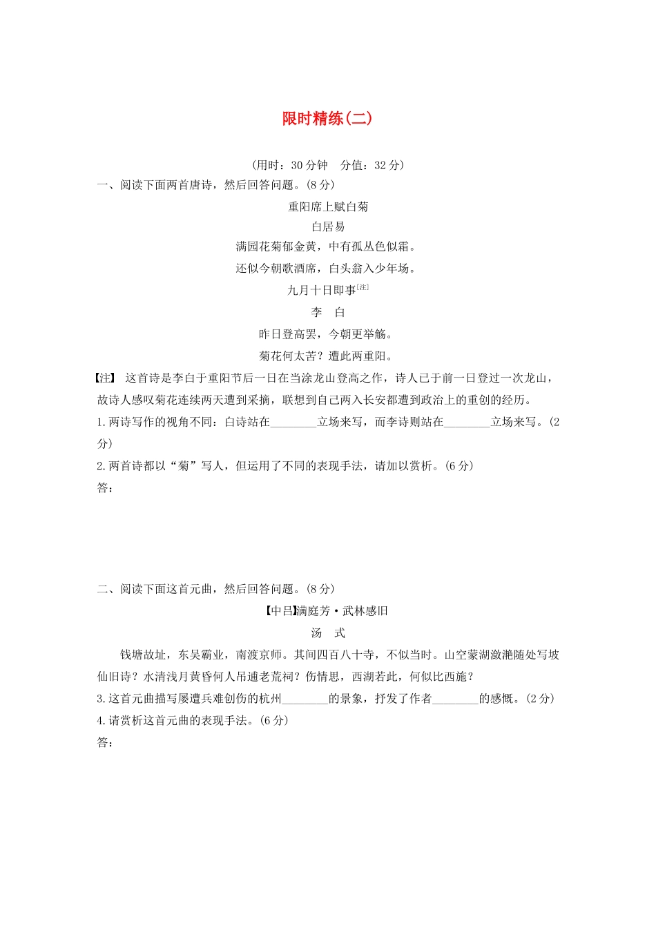 高考语文第五章 古诗词鉴赏 专题三 限时精练（二）（含解析）试题_第1页