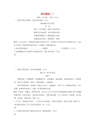 高考语文第五章 古诗词鉴赏 专题三 限时精练（一）（含解析）试题