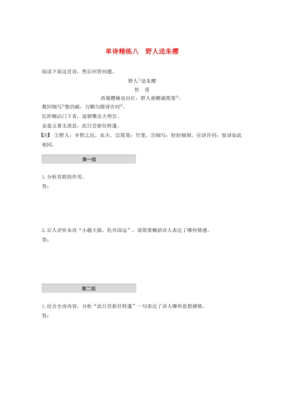 高考语文第五章 古诗词鉴赏 专题一 单文精练八 野人送朱樱（含解析）试题_第1页