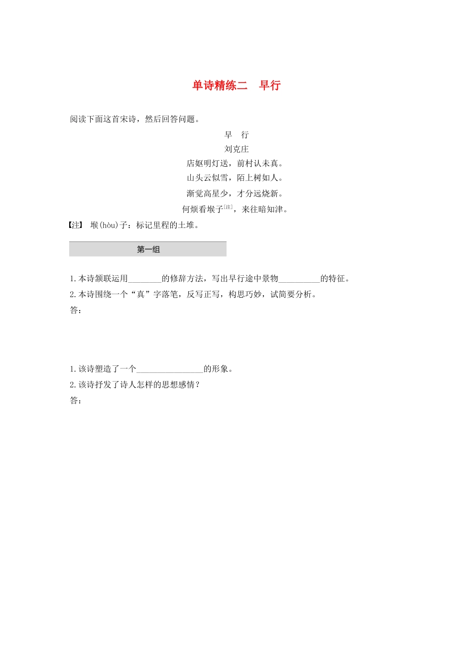 高考语文第五章 古诗词鉴赏 专题一 单文精练二 早行（含解析）试题_第1页