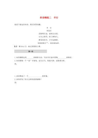 高考语文第五章 古诗词鉴赏 专题一 单文精练二 早行（含解析）试题