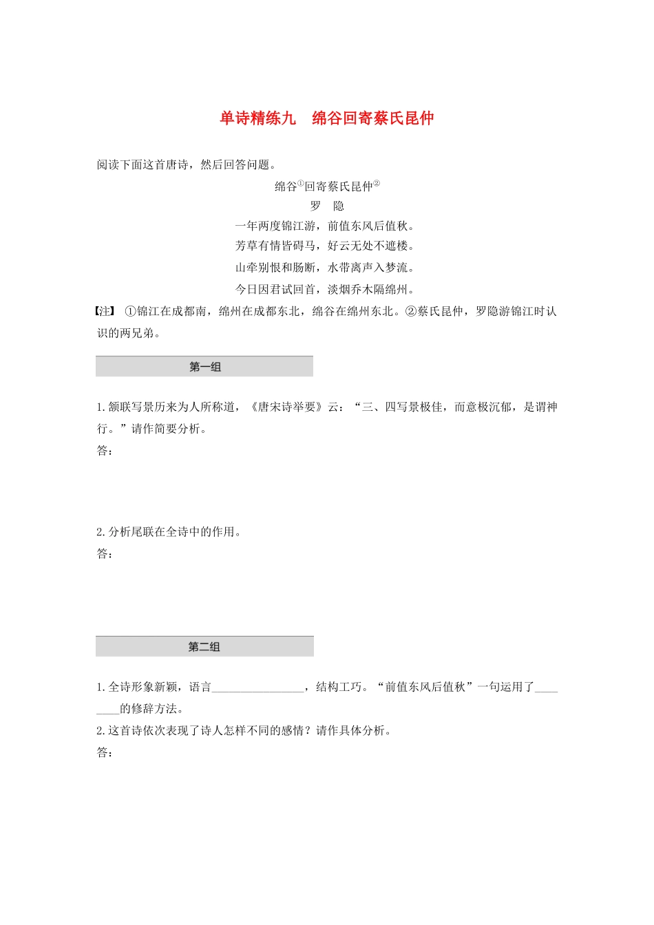 高考语文第五章 古诗词鉴赏 专题一 单文精练九 绵谷回寄蔡氏昆仲（含解析）试题_第1页