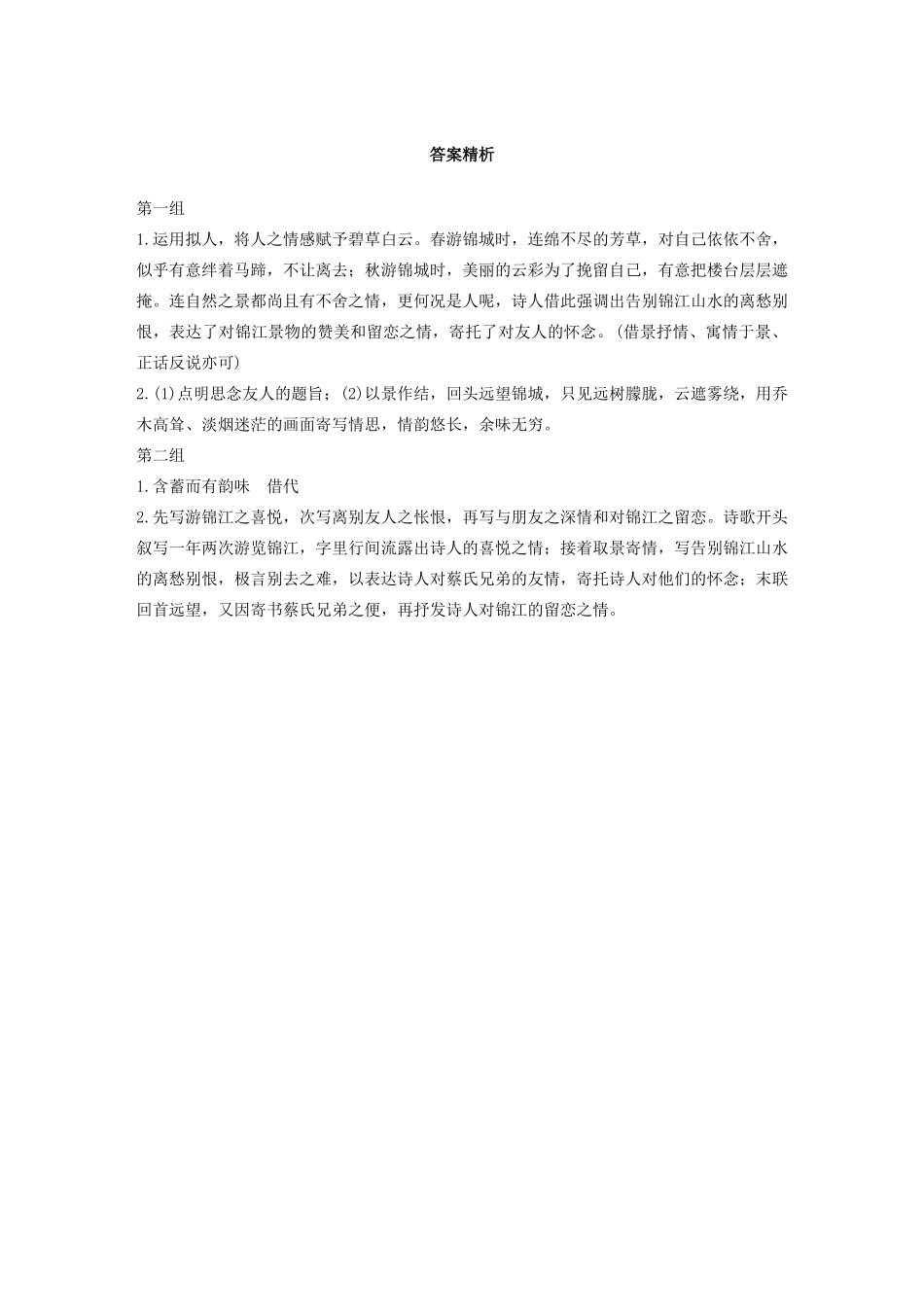 高考语文第五章 古诗词鉴赏 专题一 单文精练九 绵谷回寄蔡氏昆仲（含解析）试题_第2页